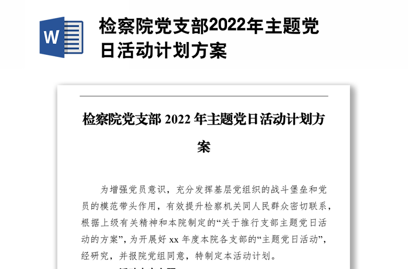 检察院党支部2022年主题党日活动计划方案