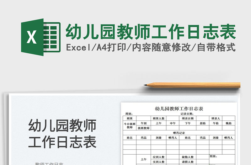 2022幼兒園教師工作日志表免費(fèi)下載