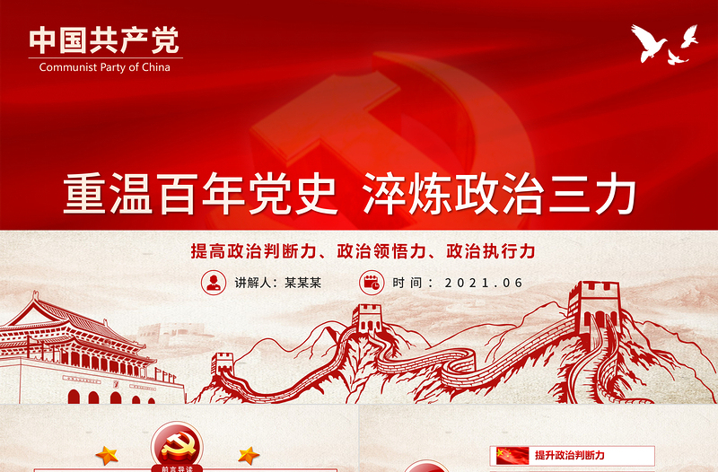 2021重溫百年黨史淬煉政治三力PPT紅色學(xué)黨史迎百年七一黨課課件