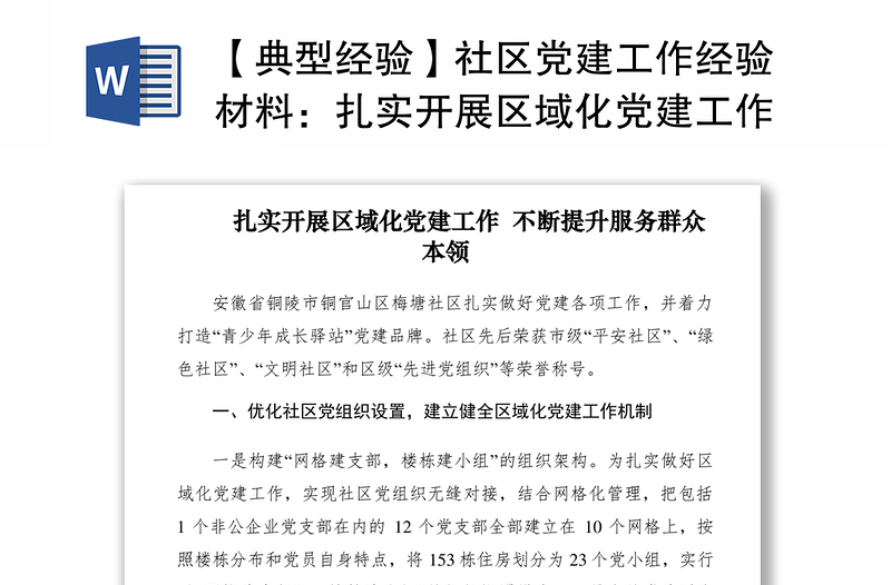 2021【典型經(jīng)驗】社區(qū)黨建工作經(jīng)驗材料:扎實開展區(qū)域化黨建工作 不斷提升服務(wù)群眾本領(lǐng)