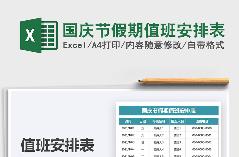 2021国庆节假期值班安排表免费下载