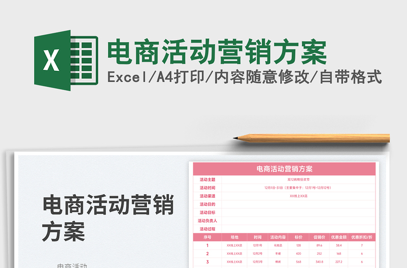 2023電商活動(dòng)營(yíng)銷方案免費(fèi)下載