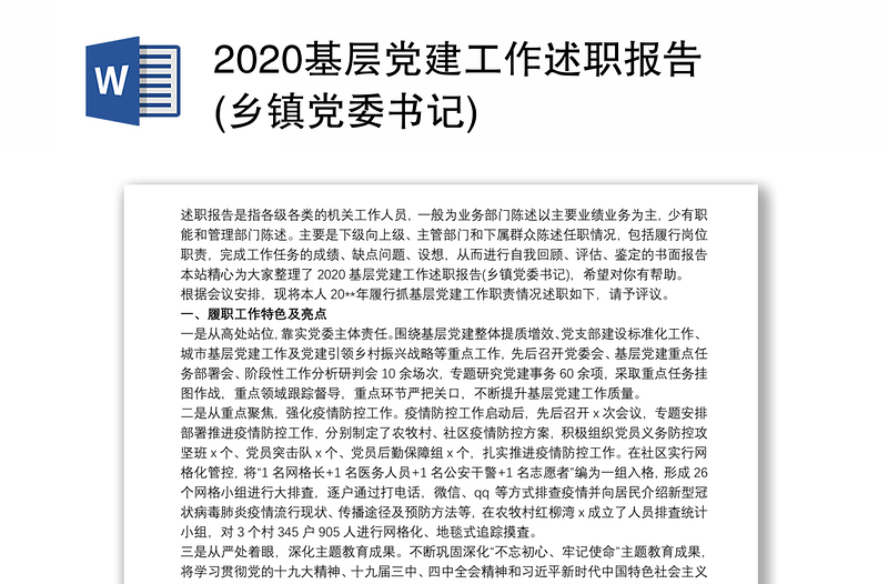 2020基层党建工作述职报告(乡镇党委书记)