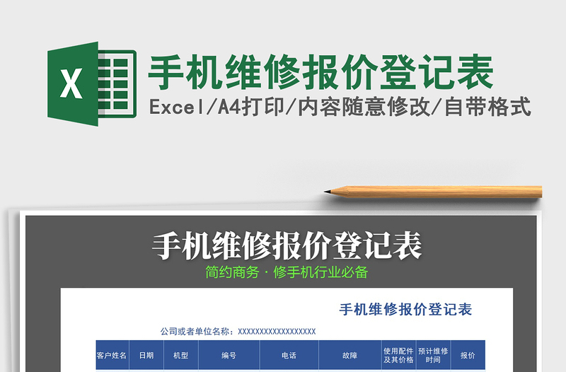 2021年手機(jī)維修報(bào)價(jià)登記表