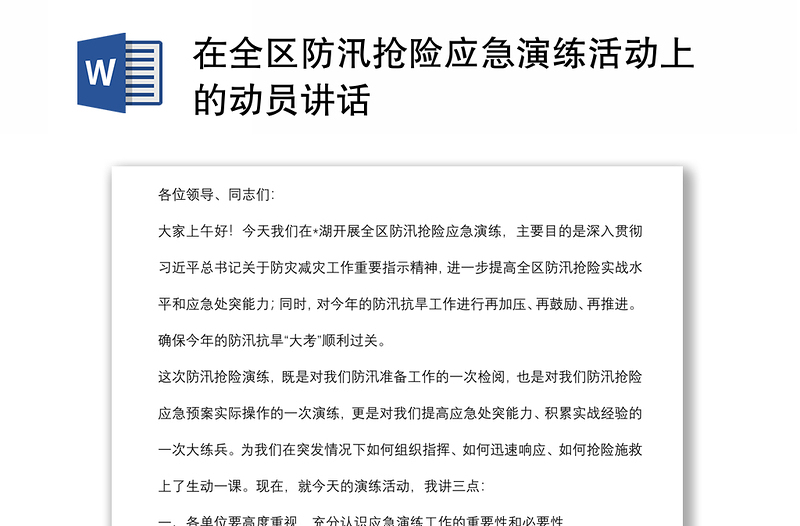 在全區(qū)防汛搶險應急演練活動上的動員講話