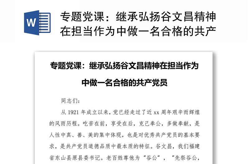 專題黨課:繼承弘揚(yáng)谷文昌精神在擔(dān)當(dāng)作為中做一名合格的共產(chǎn)黨員