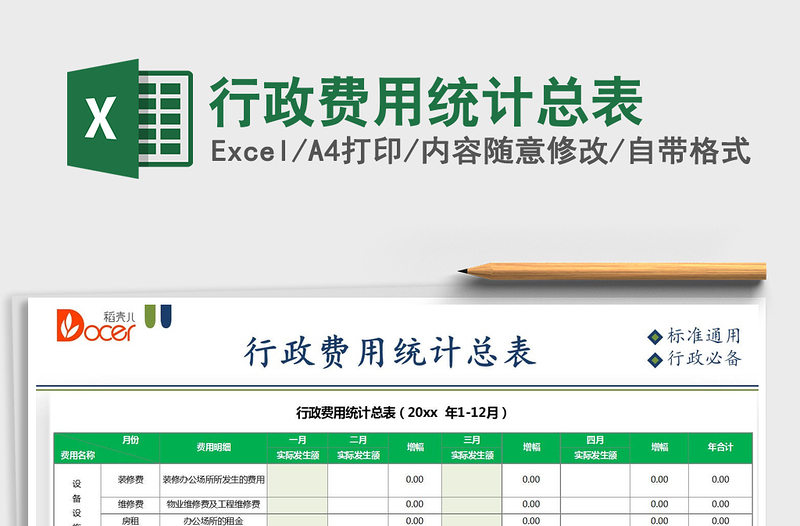 2021行政費(fèi)用統(tǒng)計(jì)總表免費(fèi)下載