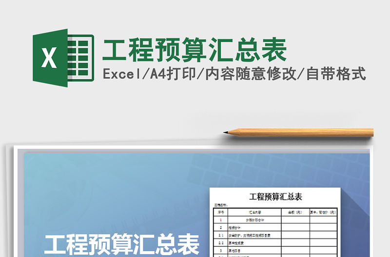 2021年工程預(yù)算匯總表