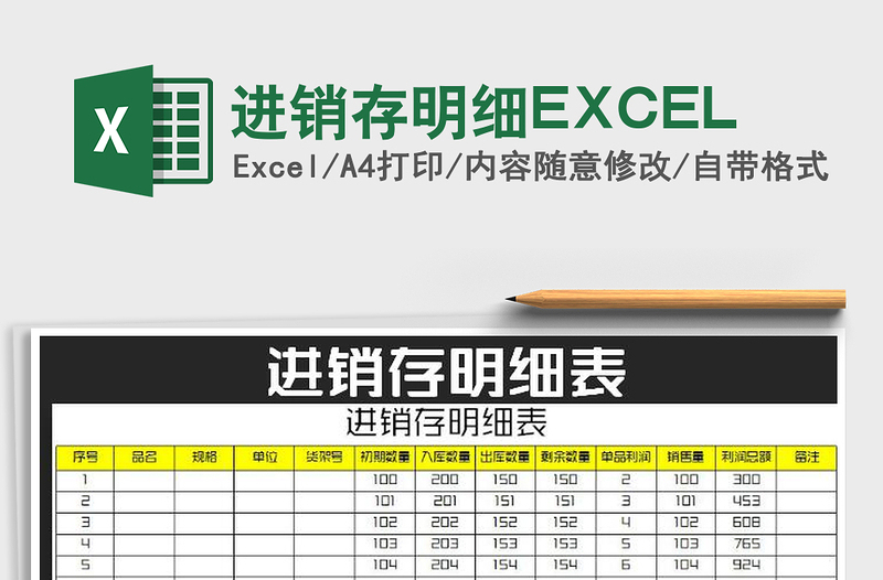 2022進銷存明細EXCEL免費下載