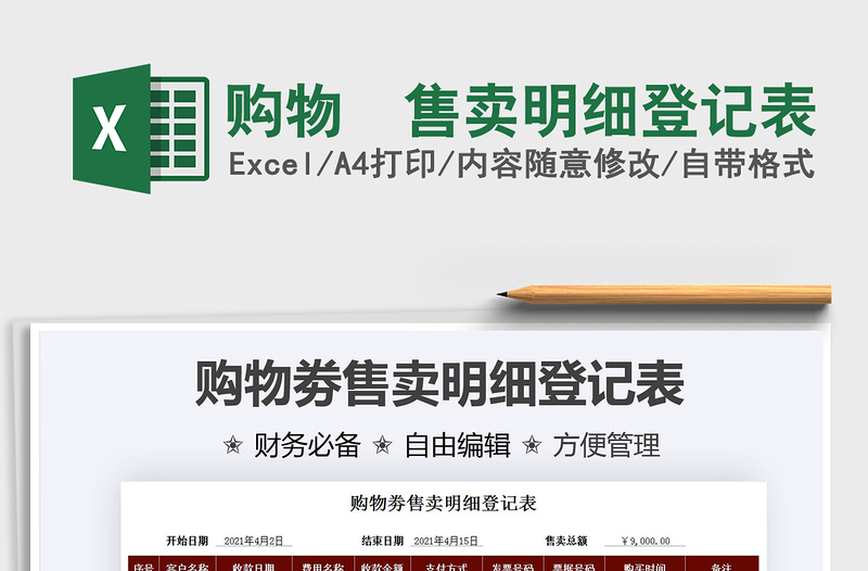 2021購物劵售賣明細(xì)登記表免費下載
