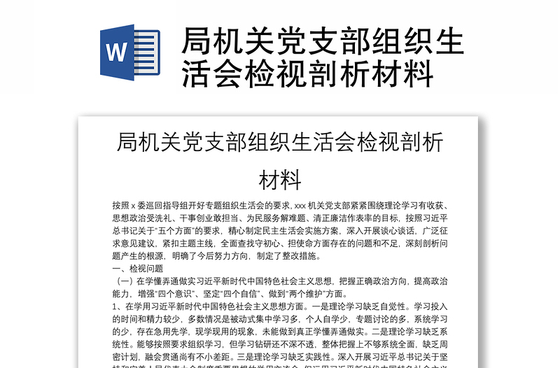 局机关党支部组织生活会检视剖析材料