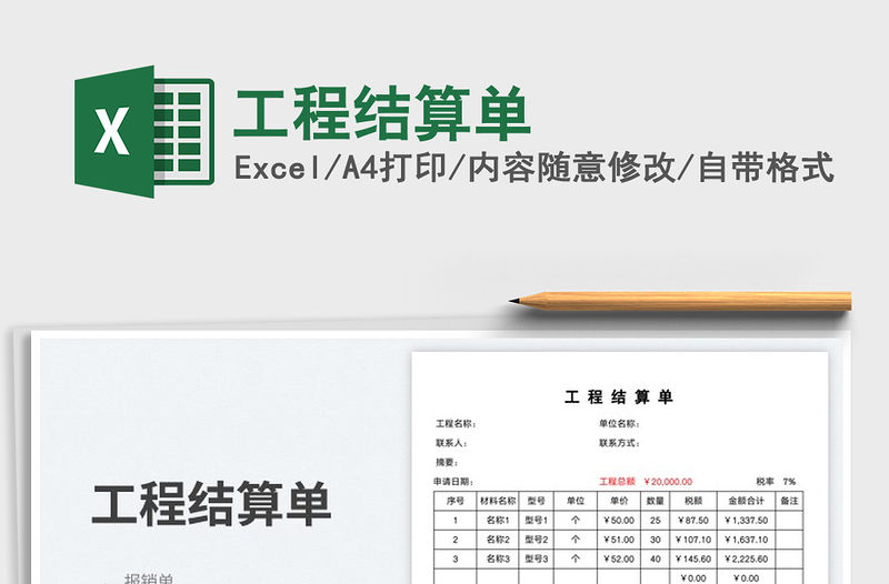 2023工程結算單免費下載