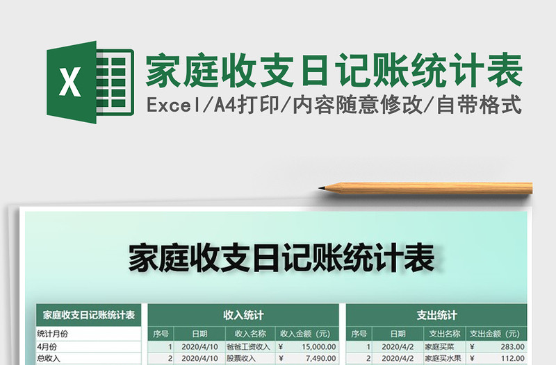 2021年家庭收支日記賬統(tǒng)計(jì)表