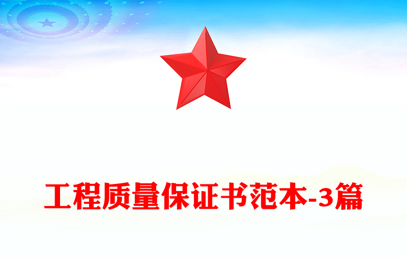 工程質量保證書范本-3篇