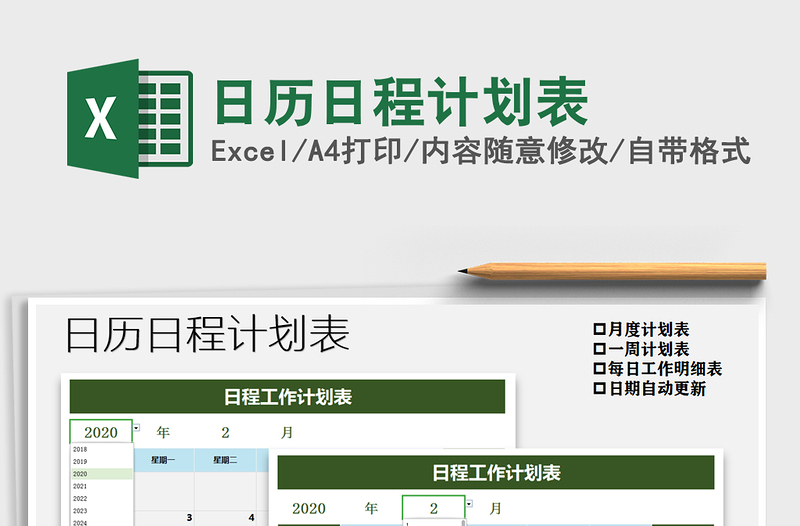 2021年日歷日程計劃表