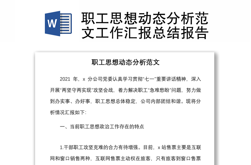 職工思想動(dòng)態(tài)分析范文工作匯報(bào)總結(jié)報(bào)告