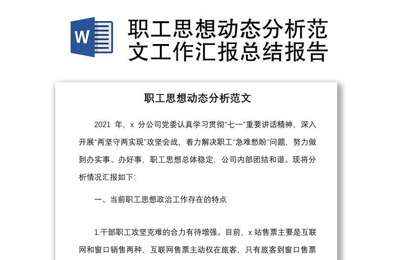 職工思想動態分析范文工作匯報總結報告