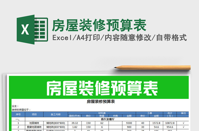 2021年房屋裝修預(yù)算表