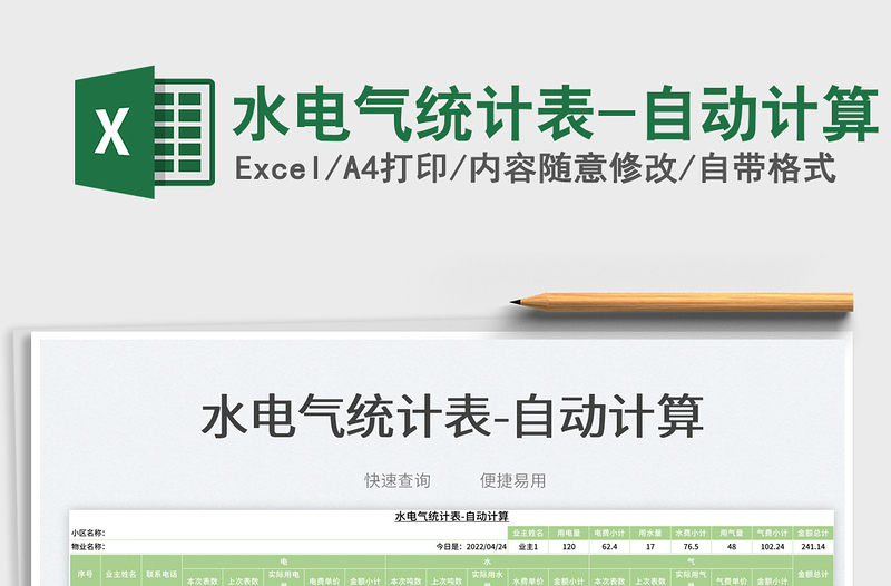 2022水電氣統(tǒng)計表-自動計算免費下載