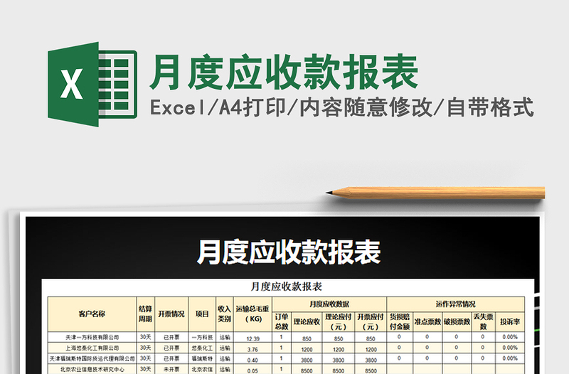 2021年月度应收款报表