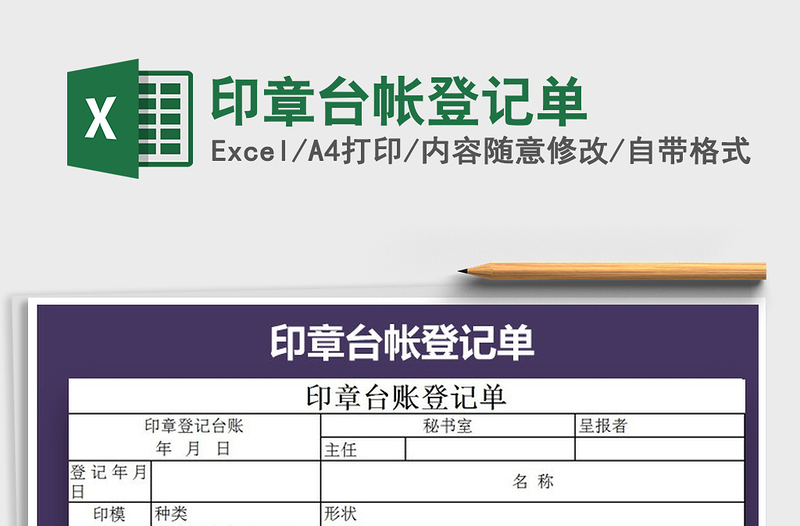 2022年印章臺帳登記單免費下載