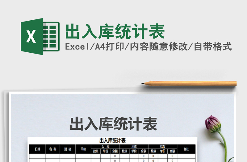 2021年出入庫統(tǒng)計(jì)表