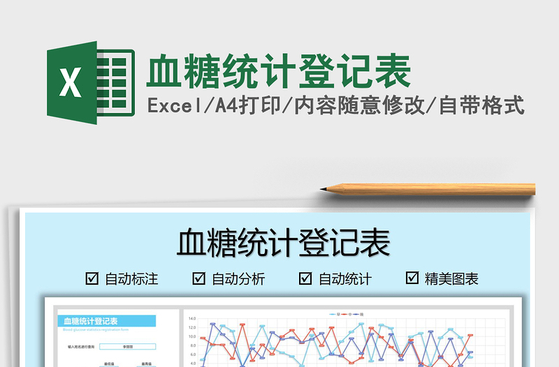 2021血糖统计登记表免费下载