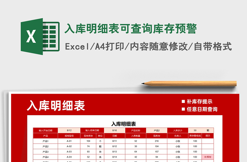 2021年入库明细表可查询库存预警