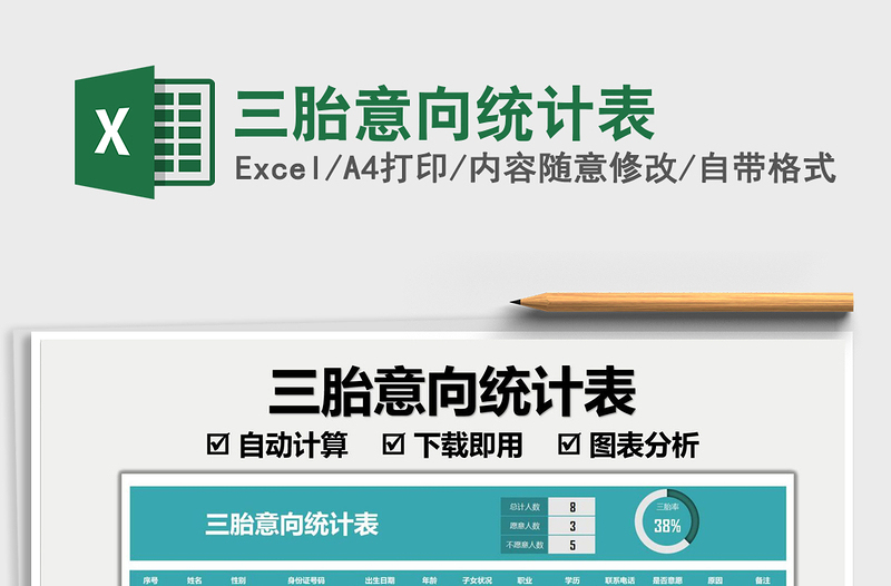 2022三胎意向統(tǒng)計表免費下載