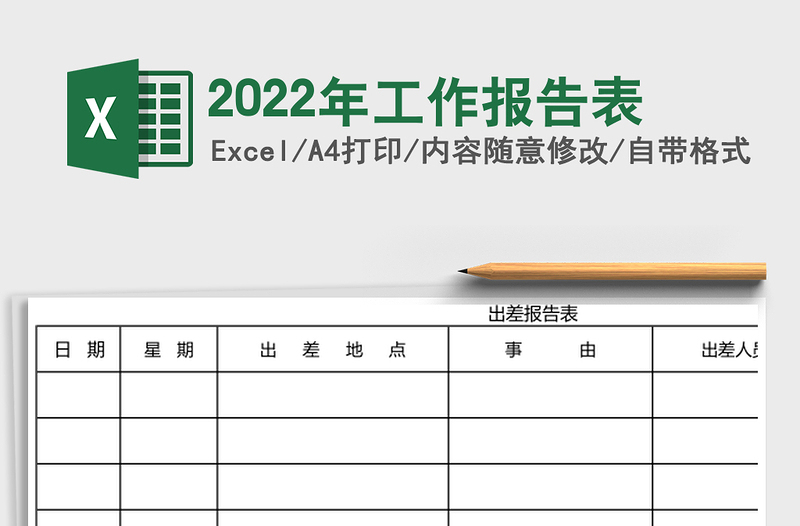 2022年工作報(bào)告表