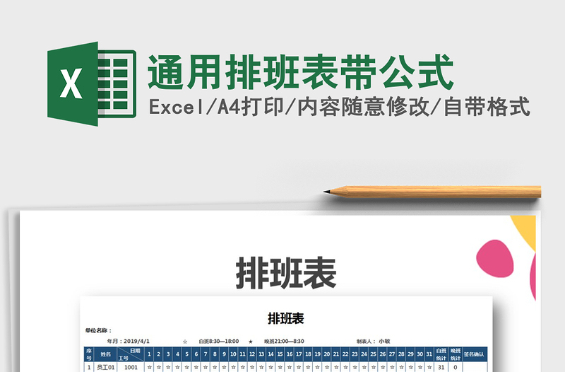 2021年通用排班表帶公式