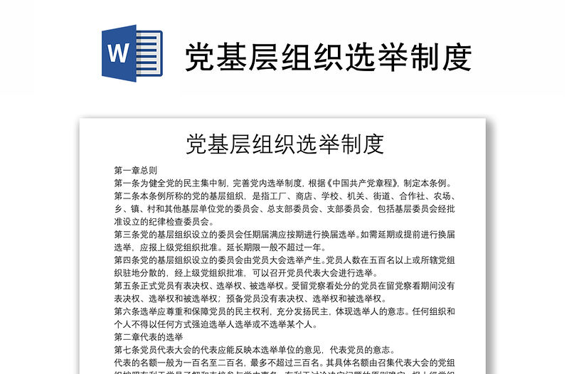 黨基層組織選舉制度