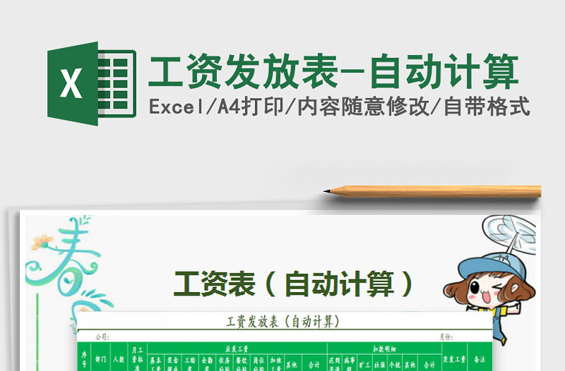 2022年工資發放表-自動計算免費下載