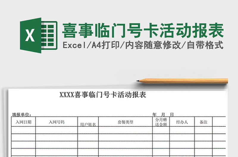 2021年喜事臨門號卡活動報表
