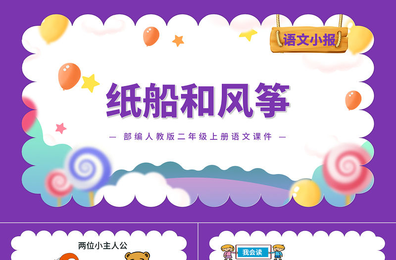 2022紙船和風箏PPT課文第23課小學二年級語文上冊部編人教版教學課件
