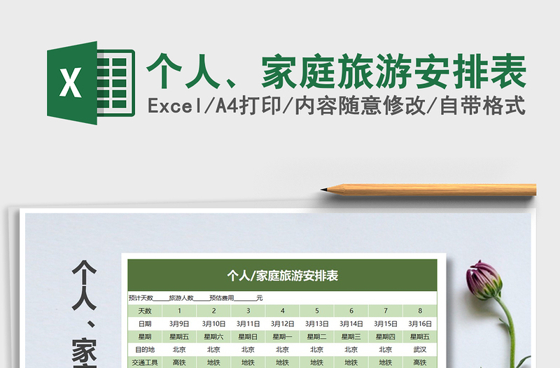 2021年個人、家庭旅游安排表
