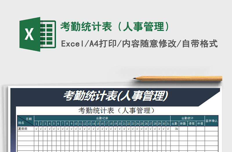 2022年考勤統計表（人事管理）免費下載