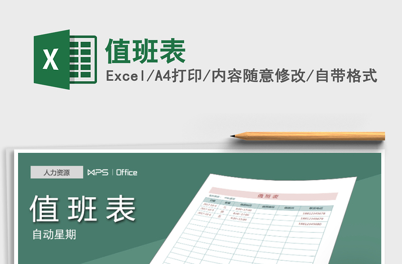 2021年值班表