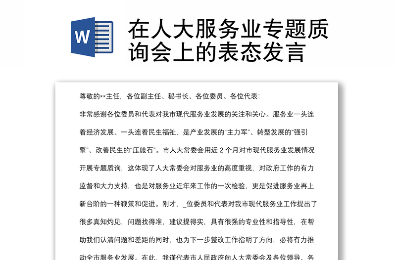 在人大服務(wù)業(yè)專題質(zhì)詢會上的表態(tài)發(fā)言