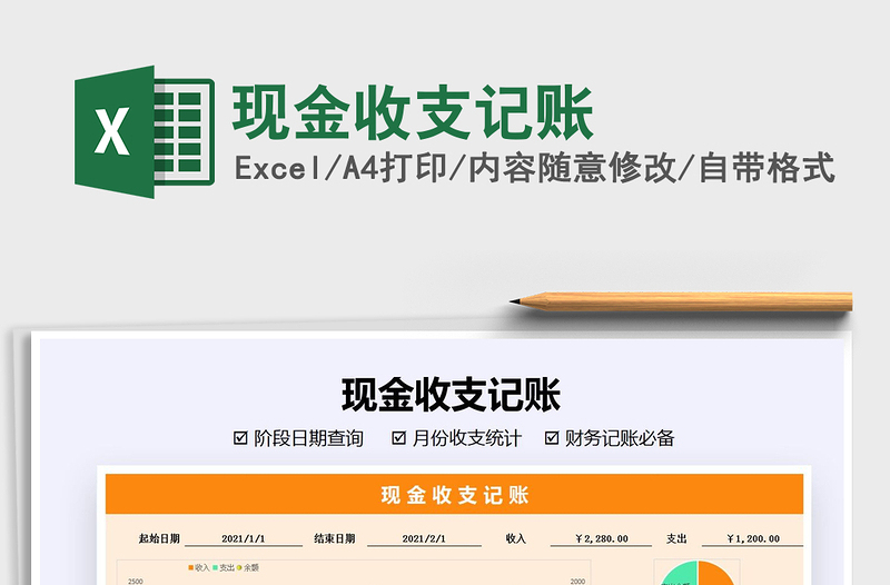 2021年現(xiàn)金收支記賬