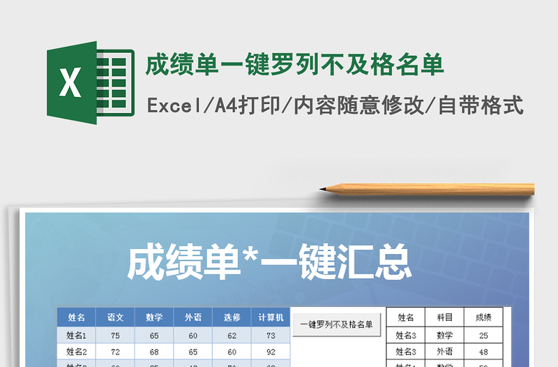 2021年成績(jī)單一鍵羅列不及格名單