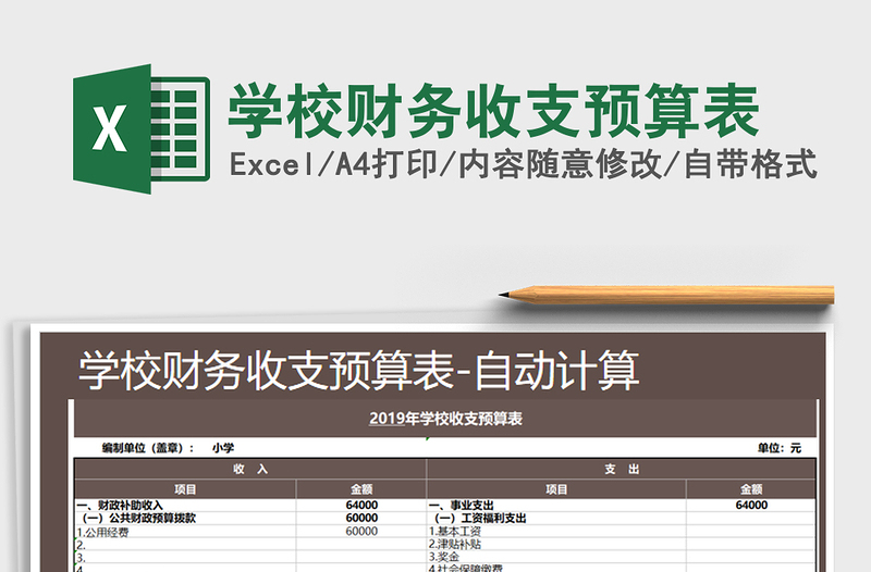 2021年学校财务收支预算表