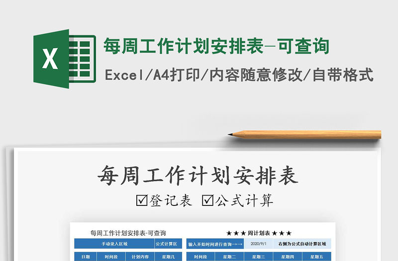2021年每周工作計劃安排表-可查詢