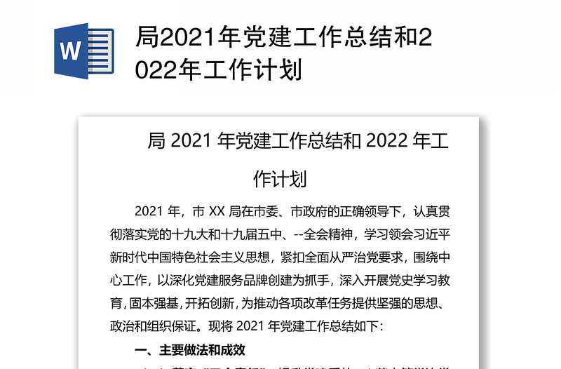 局2021年党建工作总结和2022年工作计划