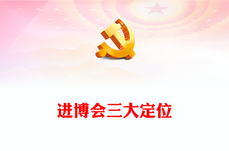 2023進博會PPT落實三大定位推動高質(zhì)量發(fā)展新時代共享未來主題主題模板(講稿)