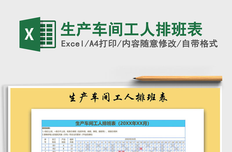 2021年生產(chǎn)車間工人排班表