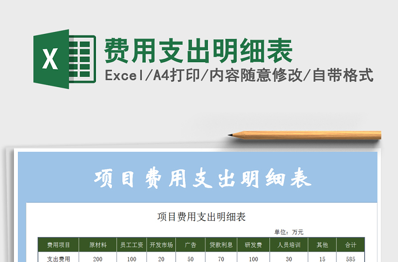2021年費(fèi)用支出明細(xì)表