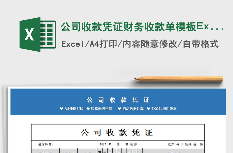 公司收款凭证财务收款单模板Excel表免费下载