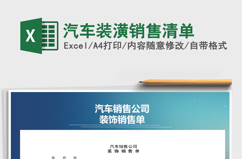 2021年汽車裝潢銷售清單
