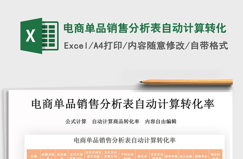 2021年電商單品銷售分析表自動計算轉(zhuǎn)化